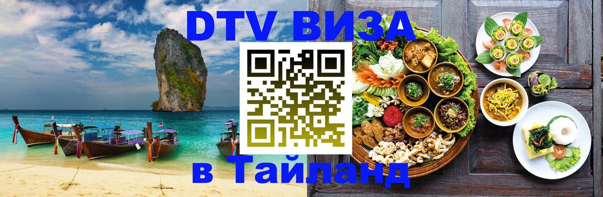 Visa в Таиланд 