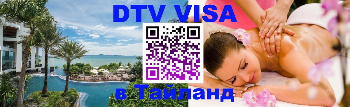 Сколько стоит виза DTV в Тайланд Мытищи 